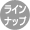 �饤��ʥå�