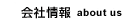 会社概要