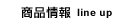 商品情報