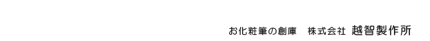 お化粧の創庫　株式会社　越智製作所