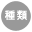 種類